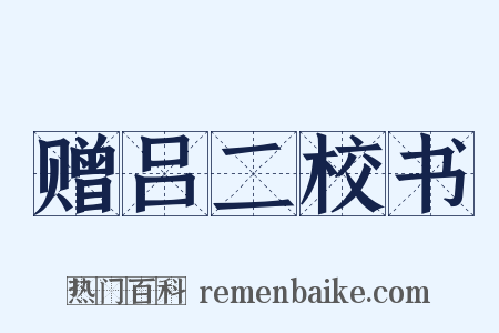 赠吕二校书是什么意思的图片